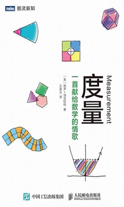 度量：一首献给数学的情歌