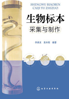 生物标本采集与制作