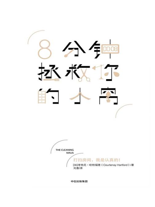 8分钟拯救你的小窝