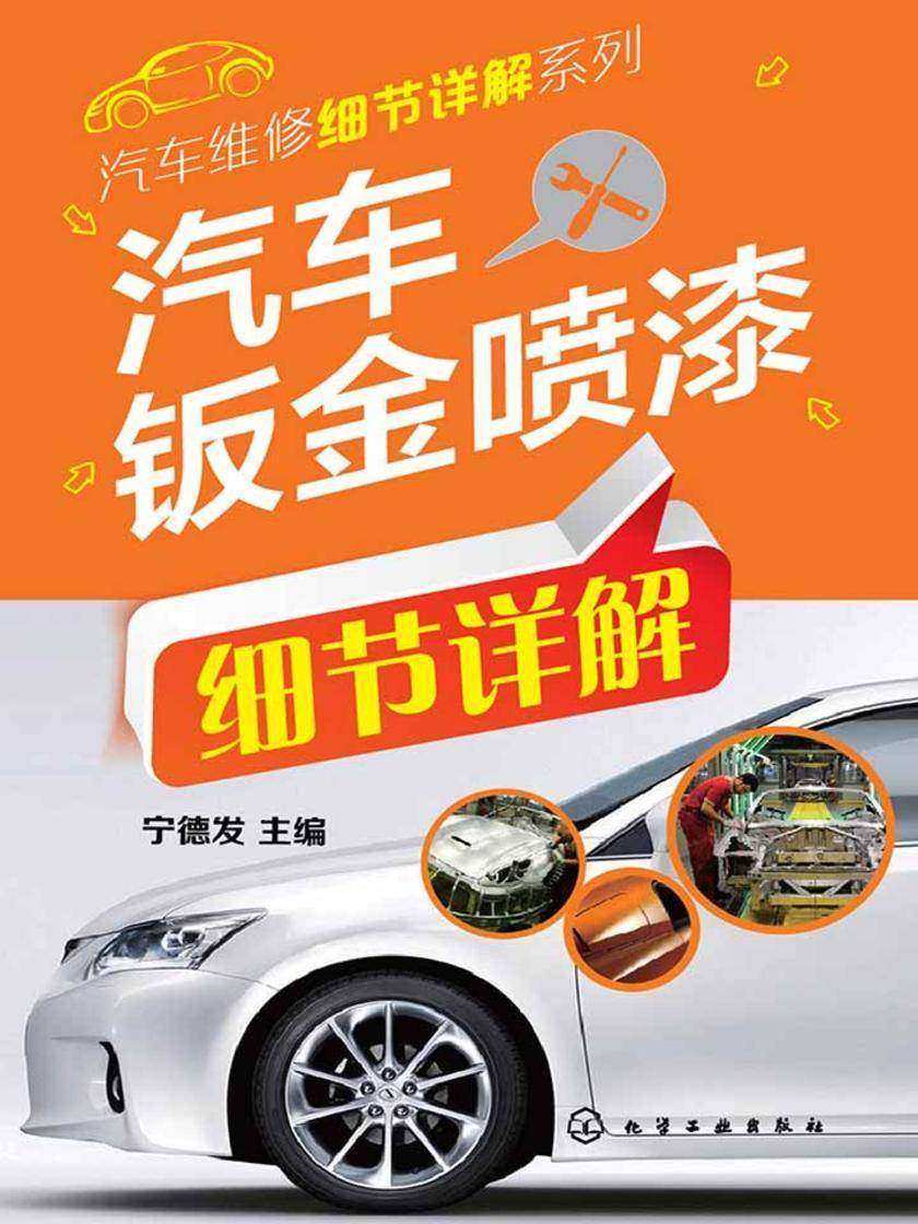 汽车钣金喷漆细节详解