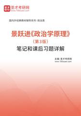 景跃进《政治学原理》（第3版）笔记和课后习题详解