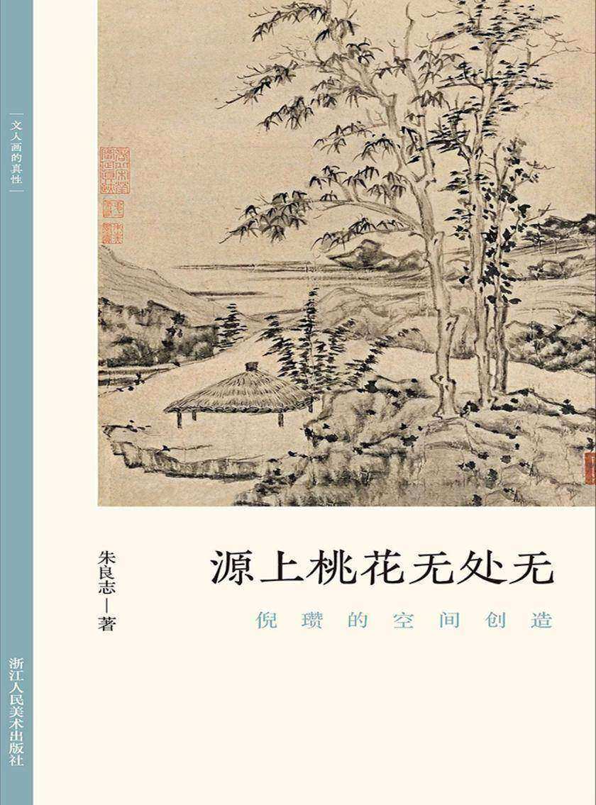 源上桃花无处无:倪瓒的空间创造(文人画的真性)