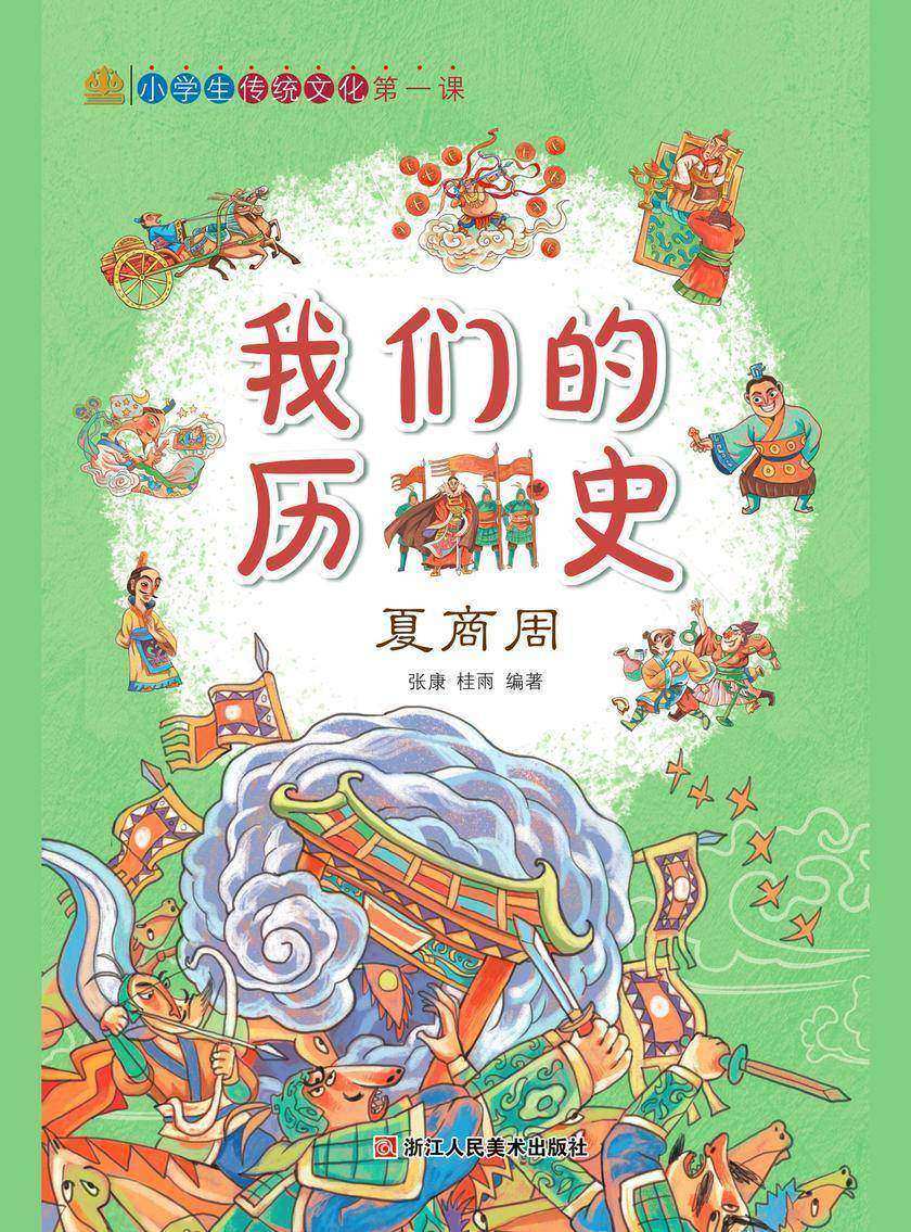 我们的历史:夏商周