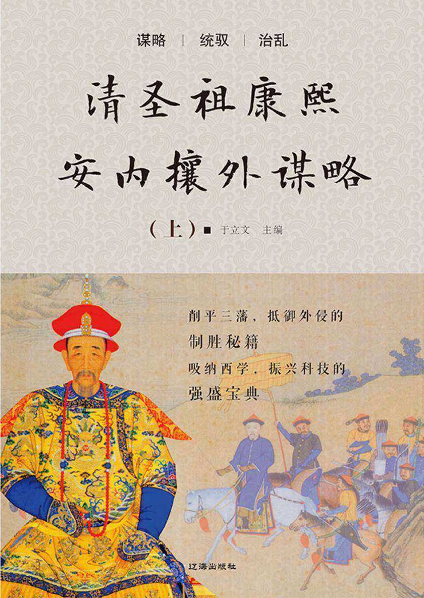 清圣祖康熙安内攘外谋略(上)
