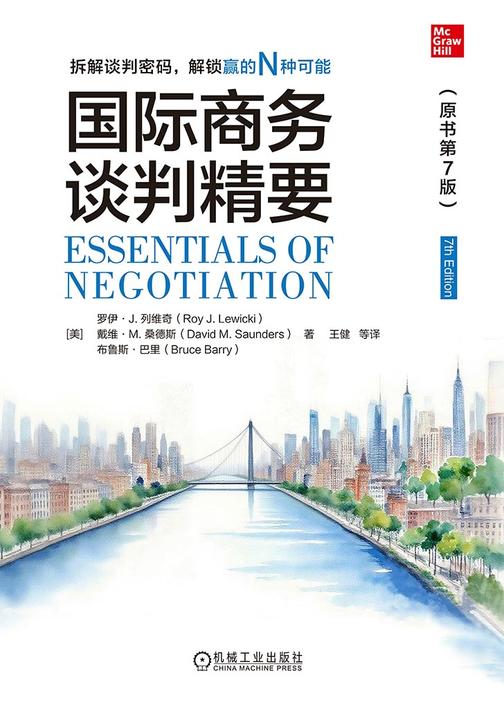 国际商务谈判精要(原书第7版)