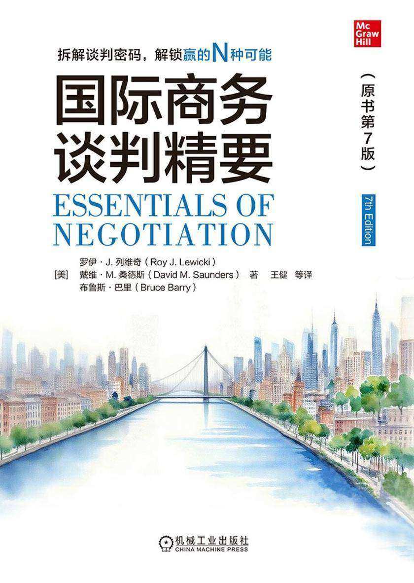 国际商务谈判精要(原书第7版)