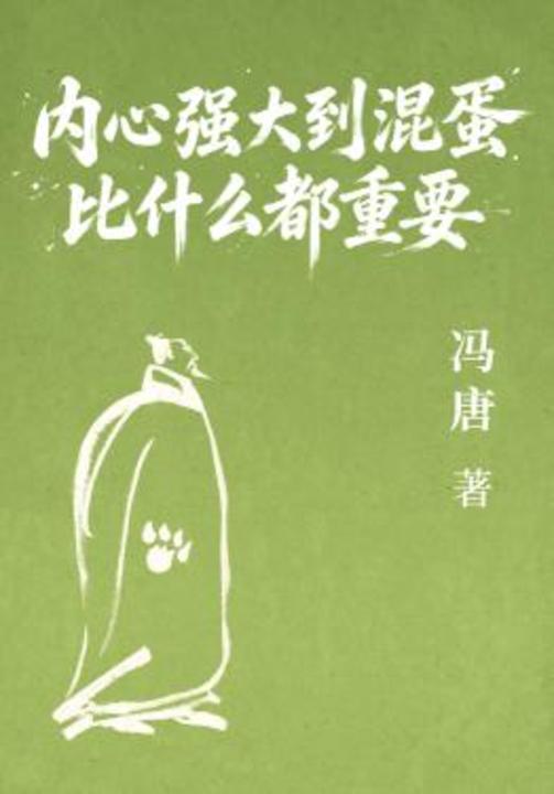 内心强大到混蛋比什么都重要