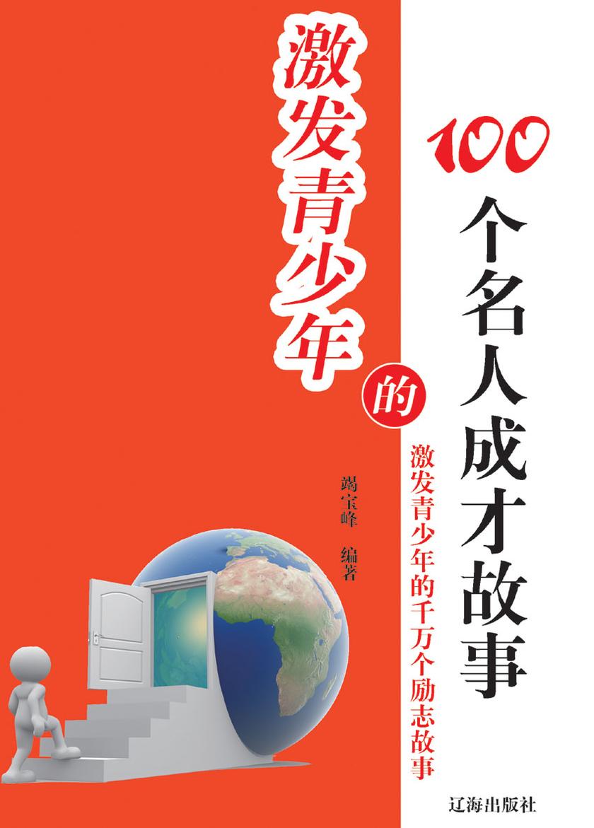 激发青少年的100个名人成才故事