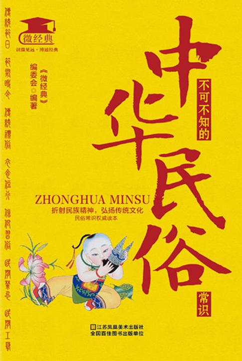 不可不知的中华民俗常识