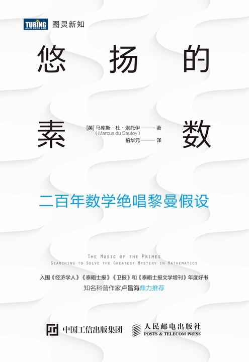 悠扬的素数：二百年数学绝唱黎曼假设