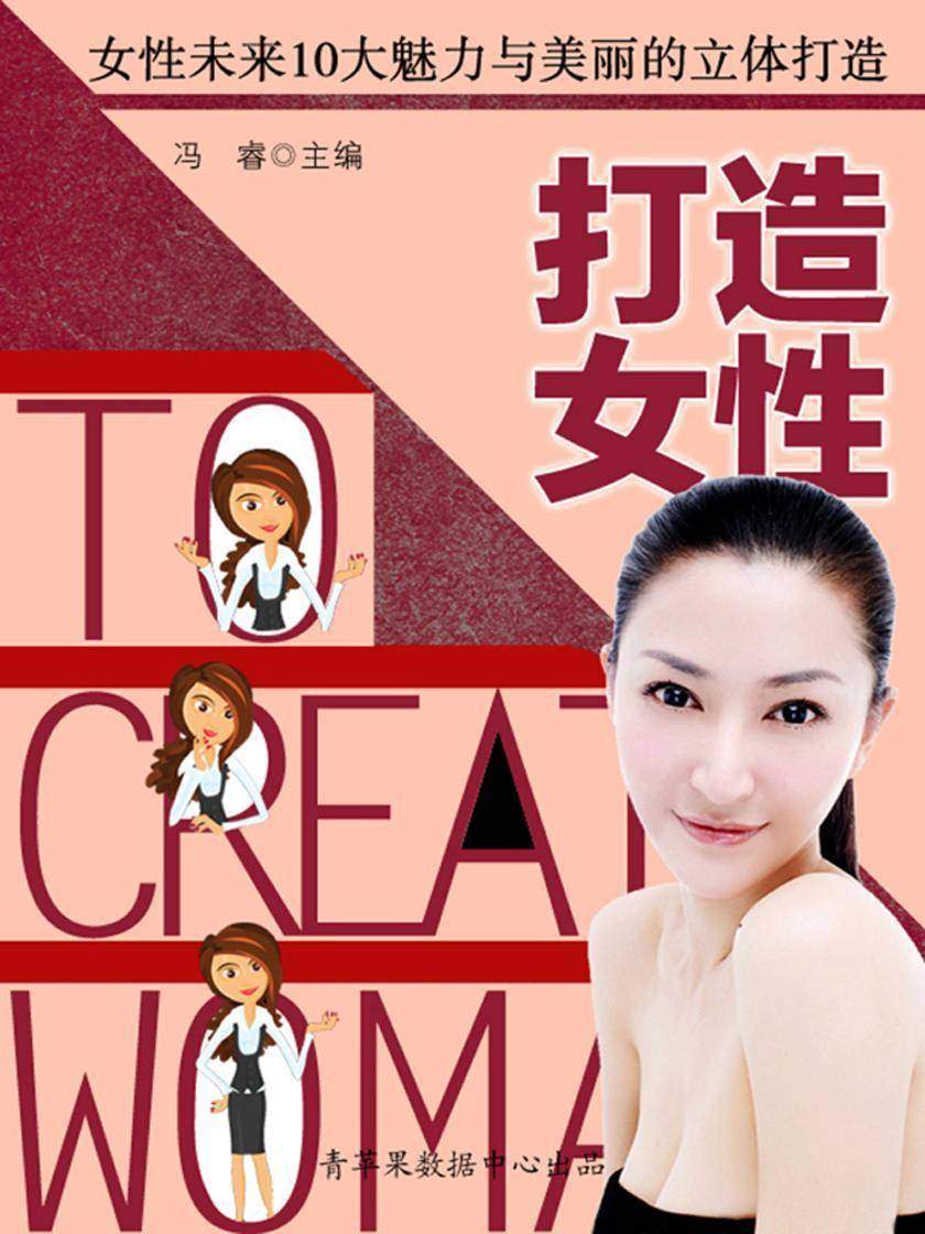 打造女性——女性未来10大魅力与美丽的立体打造