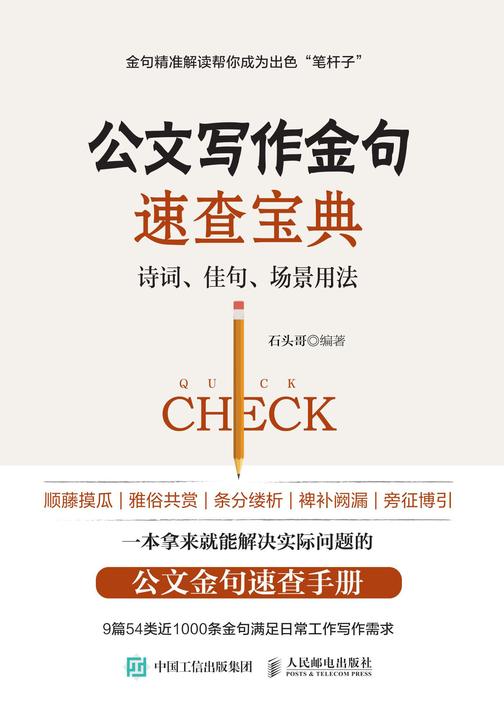 公文写作金句速查宝典:诗词、佳句、场景用法