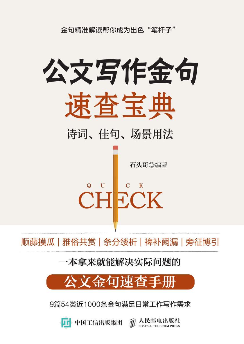 公文写作金句速查宝典:诗词、佳句、场景用法