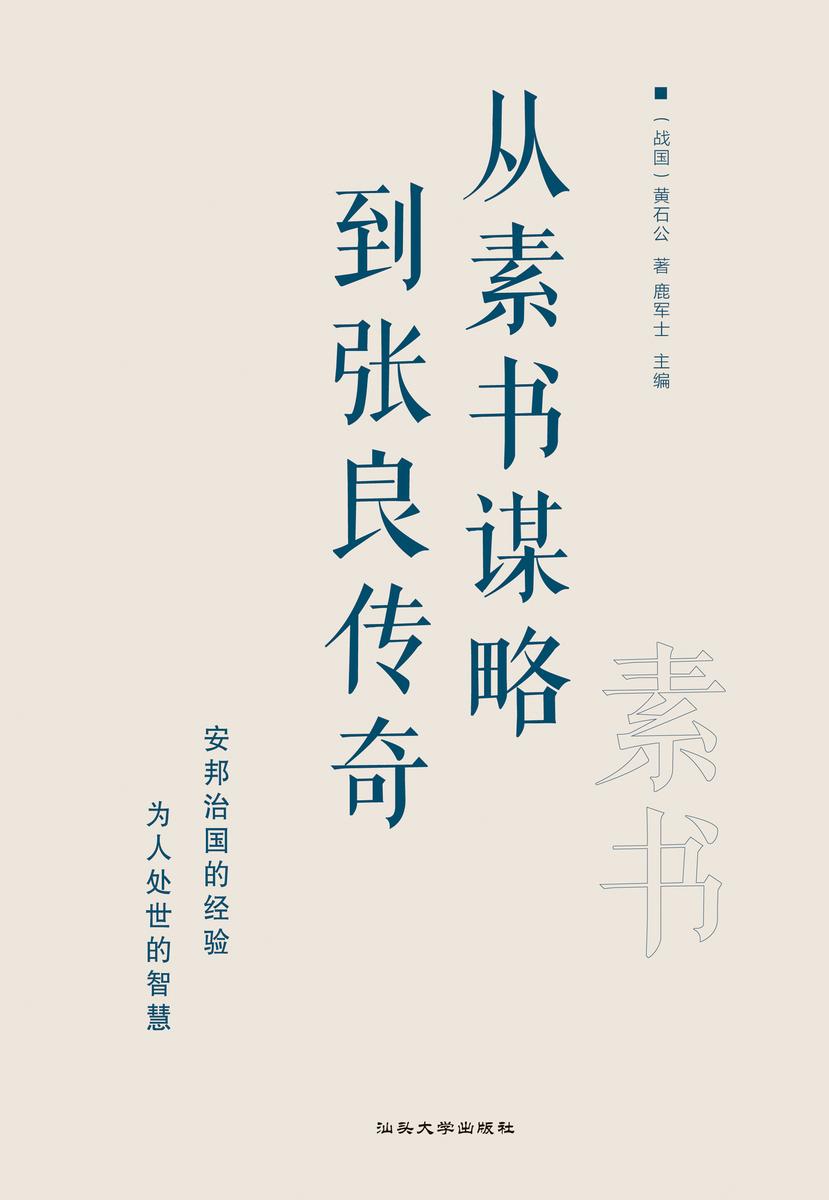 从素书谋略到张良传奇