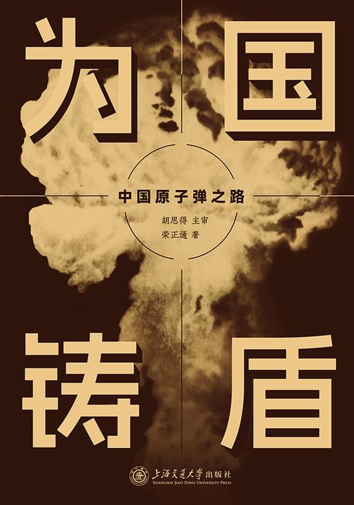 为国铸盾——中国原子弹之路