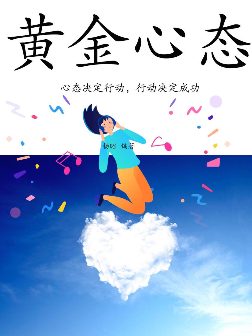 黄金心态