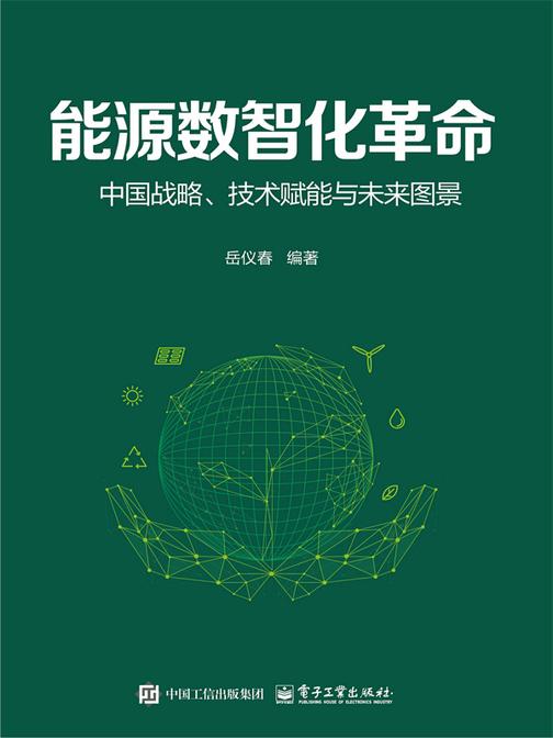 能源数智化革命:中国战略、技术赋能与未来图景