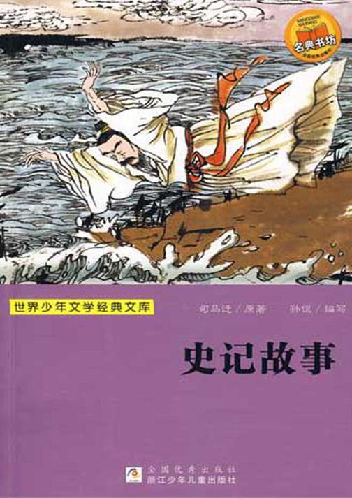 史记故事