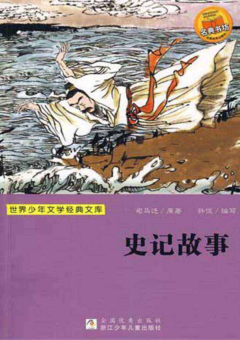 史记故事