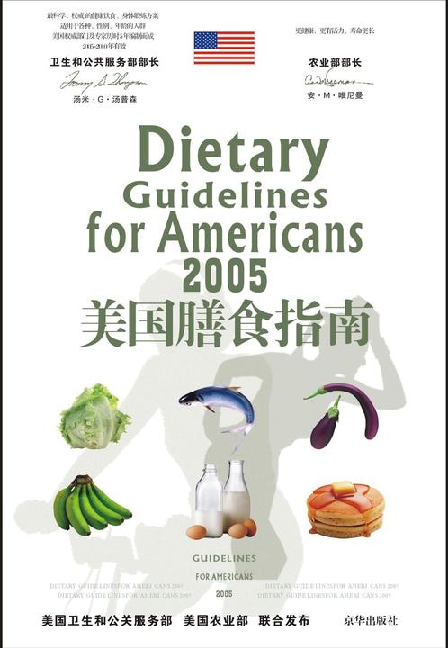 2005美国膳食指南