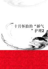 十月怀胎的“娇气”护理2