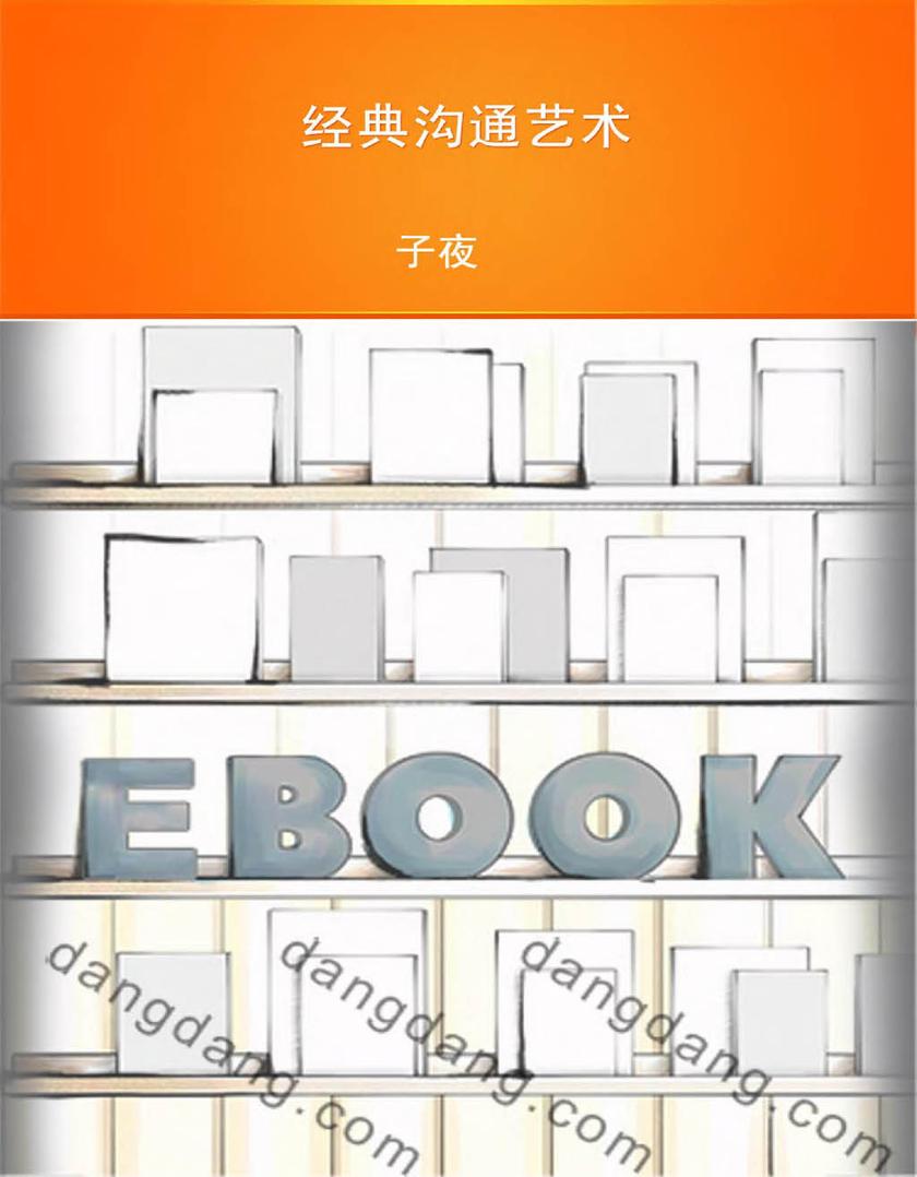 经典沟通艺术