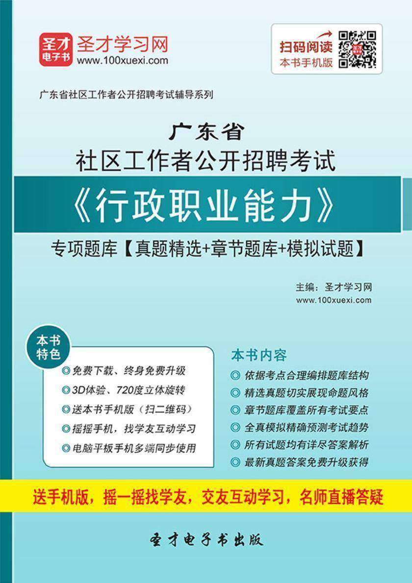 2018年广东省社区工作者公开招聘考试《行政职业能力》专项题库【真题精选＋章节题库＋模拟试题】