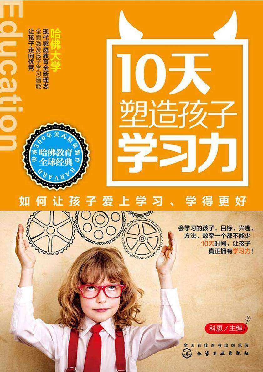 10天塑造孩子学习力：如何让孩子爱上学习、学得更好
