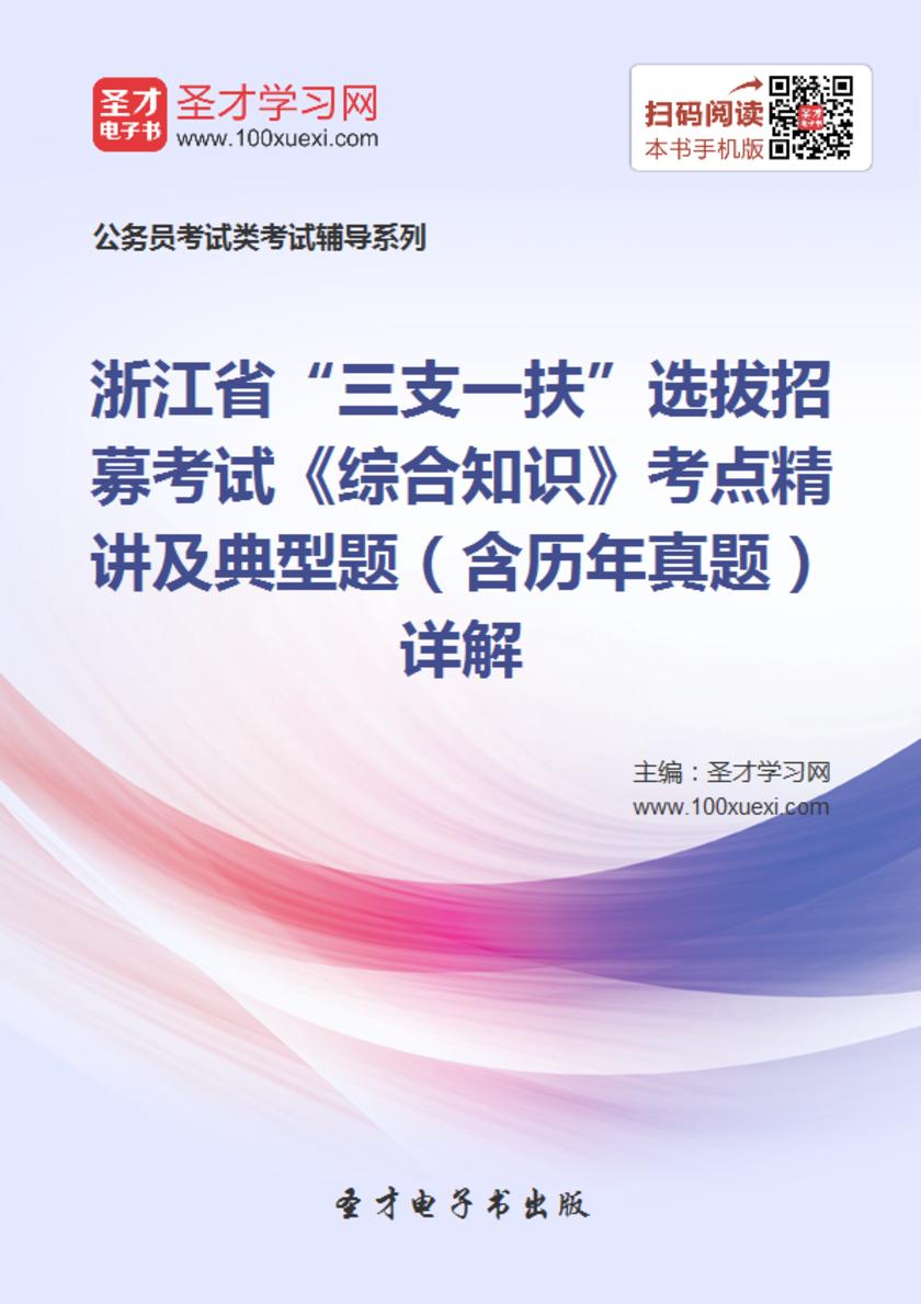 2018年浙江省“三支一扶”选拔招募考试《综合知识》考点精讲及典型题（含历年真题）详解