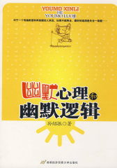 幽默心理和幽默逻辑(试读本)