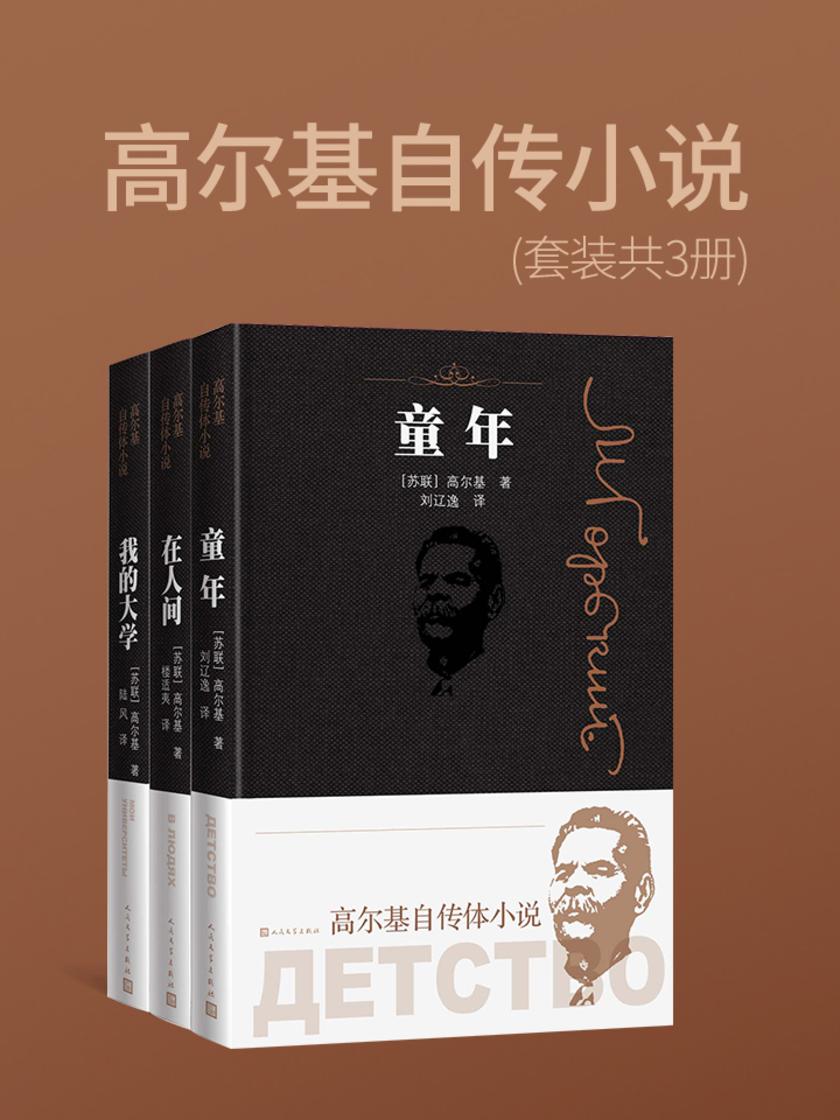 高尔基自传小说(套装共3册)