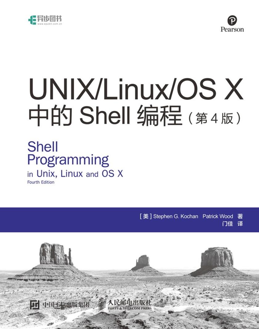 UNIX/Linux/OS X中的Shell编程(第4版)