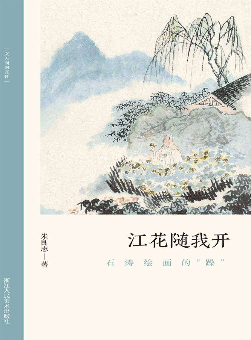 江花随我开:石涛绘画的“躁”(文人画的真性)