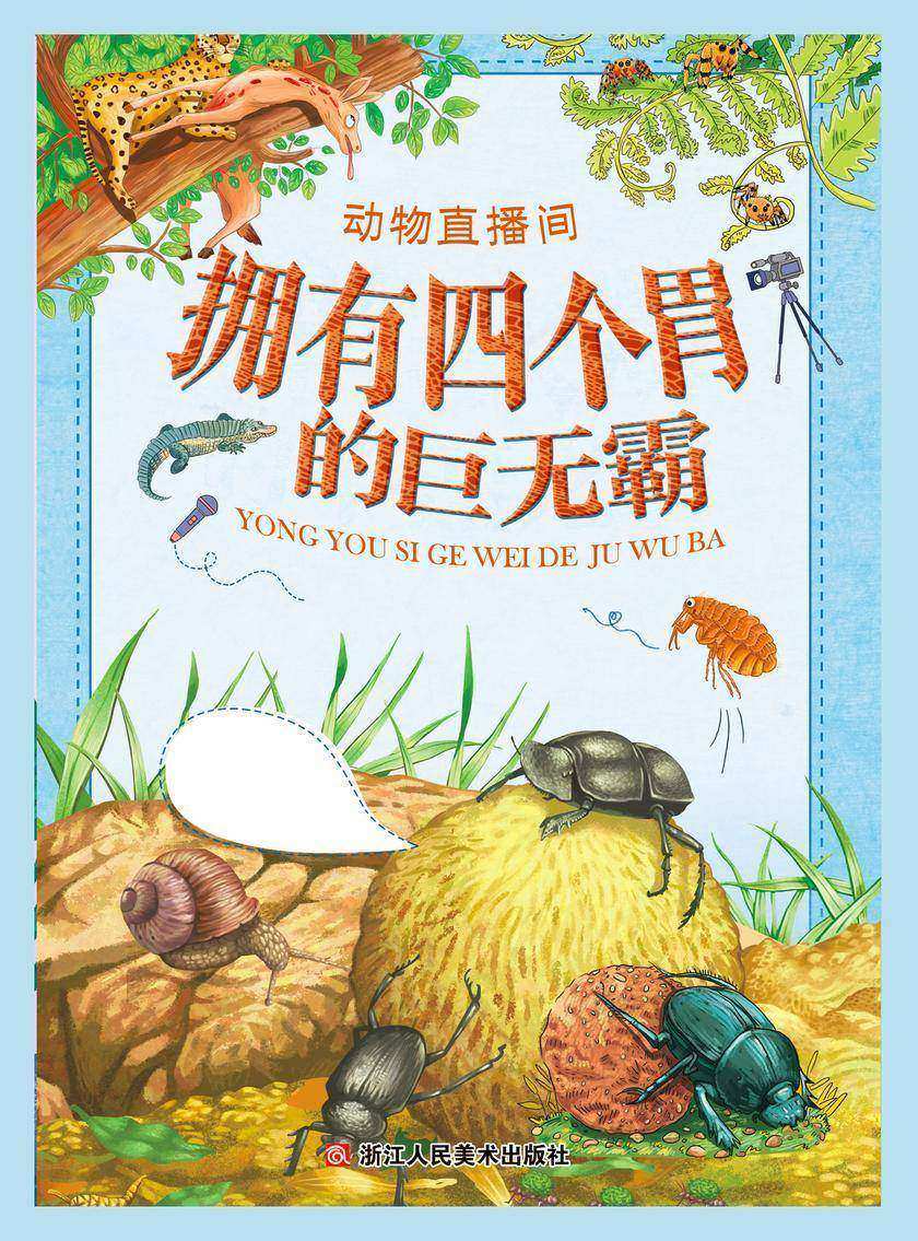 动物直播间:拥有四个胃的巨无霸