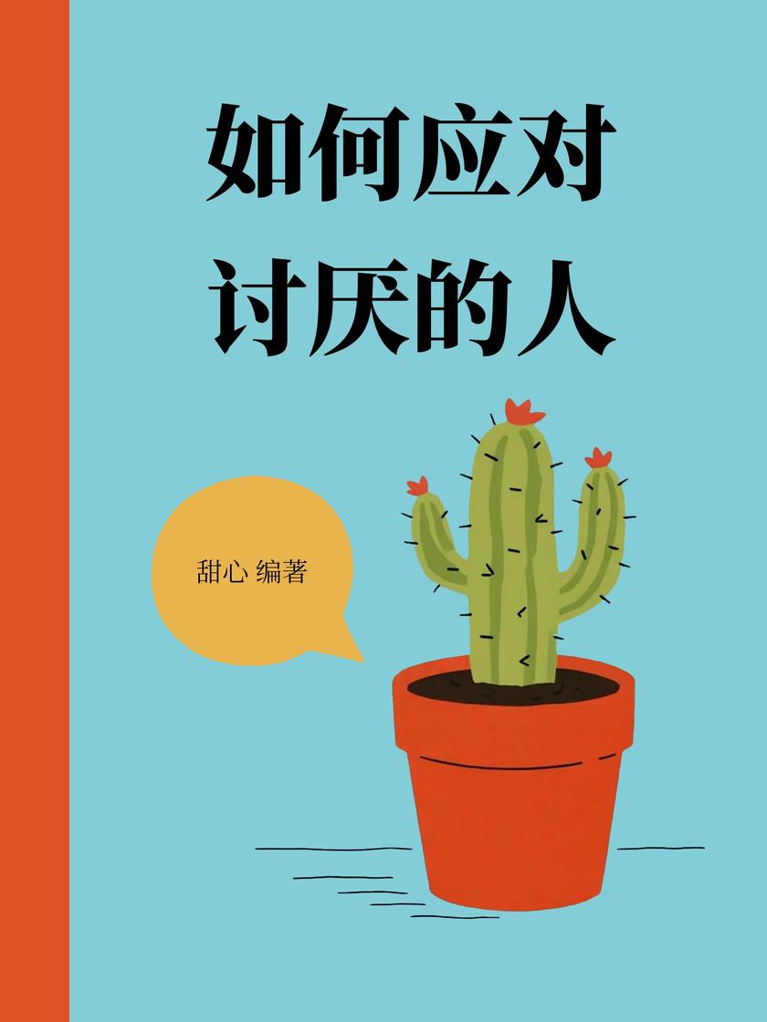 如何应对讨厌的人