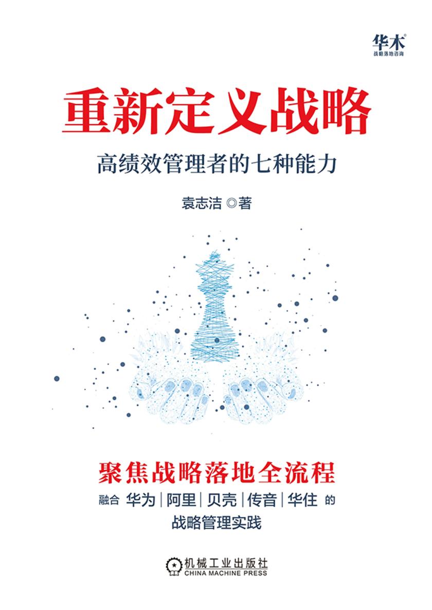 重新定义战略:高绩效管理者的七种能力