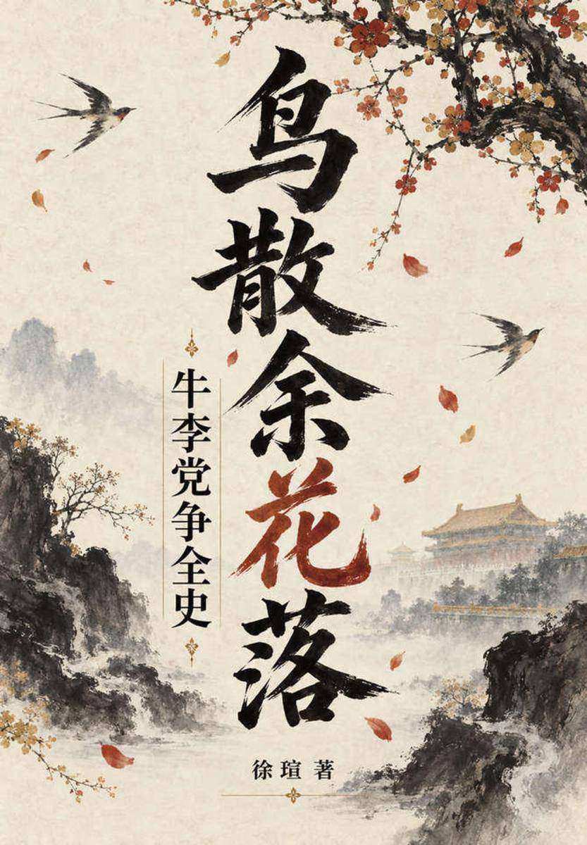 鸟散余花落:牛李党争全史