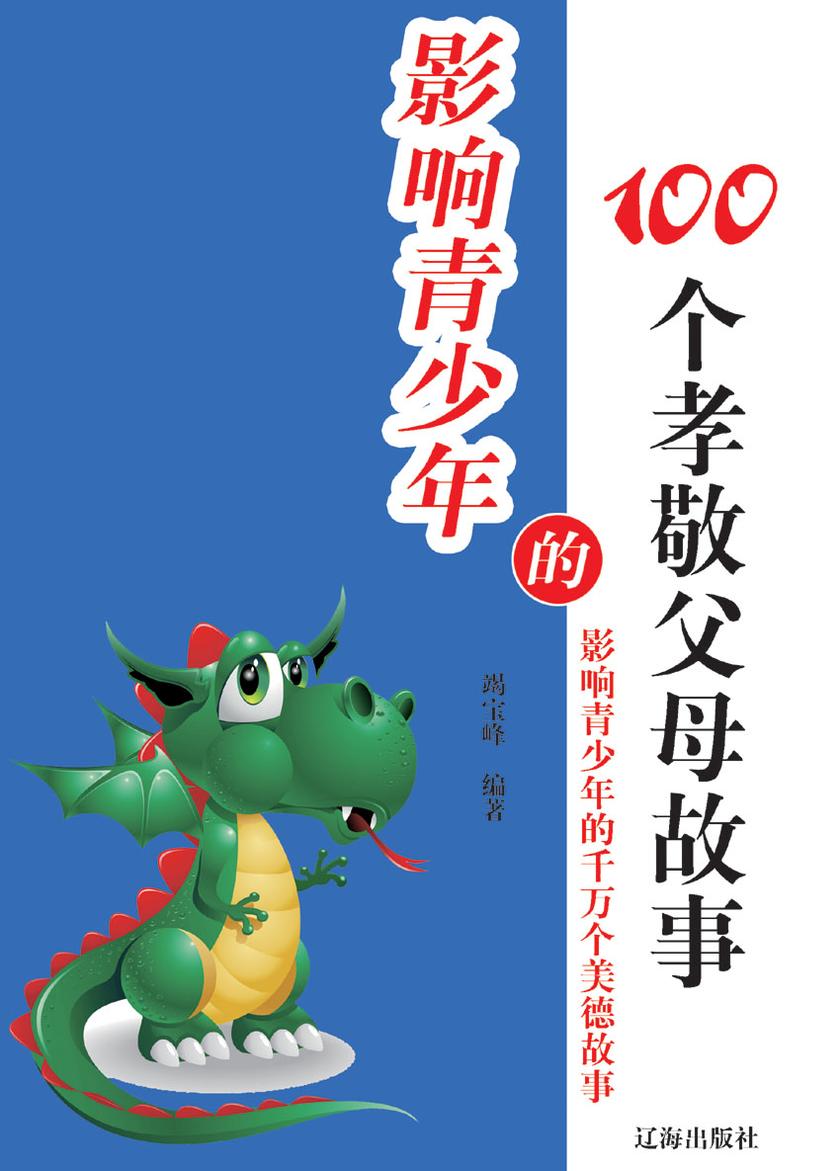 影响青少年的100个孝敬父母故事