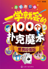 一学就会的100个扑克魔术便携超值版