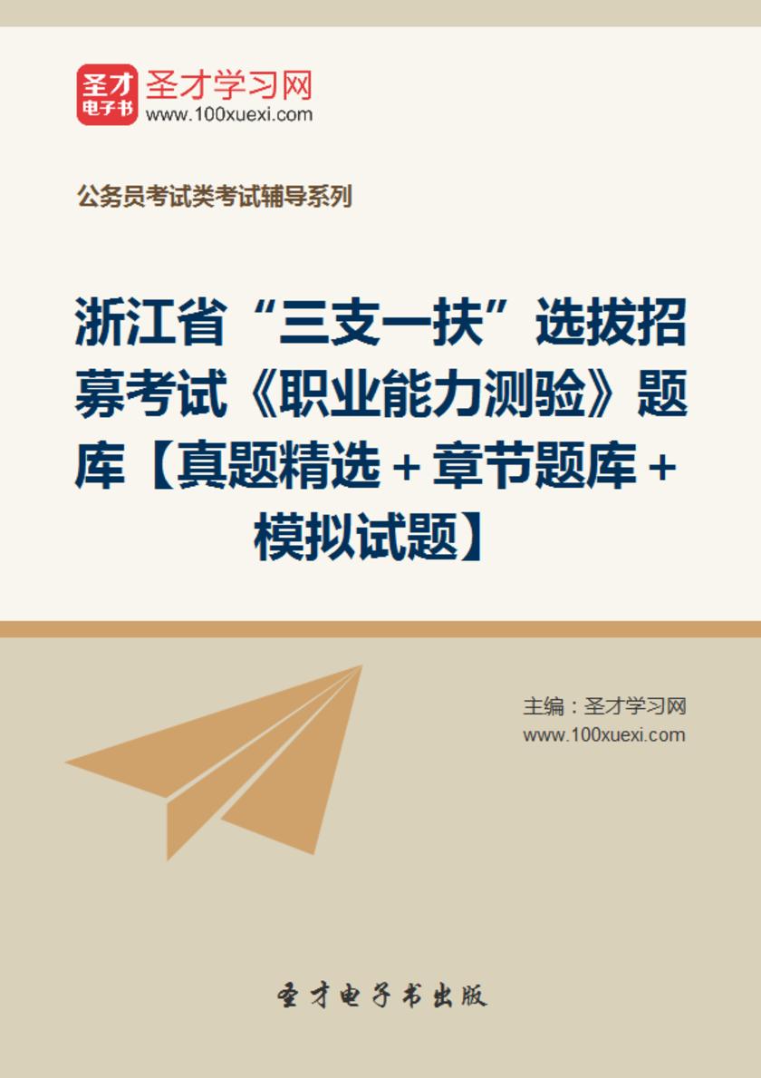 2018年浙江省“三支一扶”选拔招募考试《职业能力测验》题库【真题精选＋章节题库＋模拟试题】