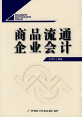 商品流通企业会计(试读本)