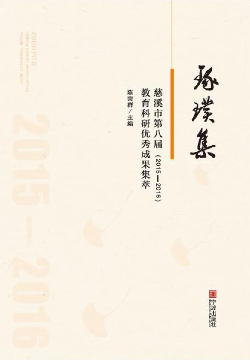 琢璞集：慈溪市第八届教育科研优秀成果集粹(2015-2016)