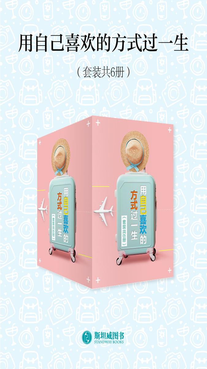 用自己喜欢的方式过一生(套装共6册)