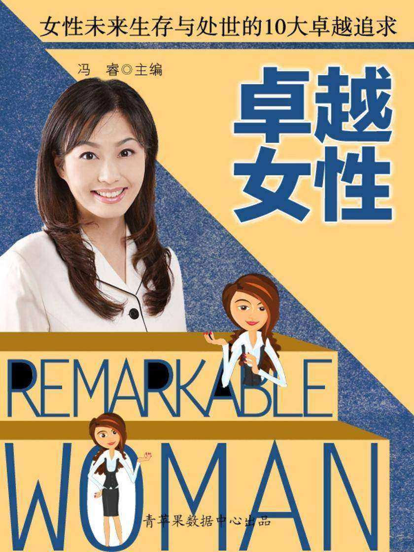 卓越女性——女性未来生存与处世的10大卓越追求