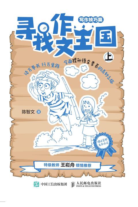 寻找作文王国(写作技巧篇)