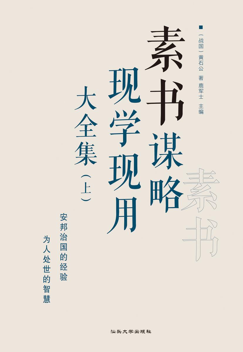 素书谋略现学现用大全集(上)