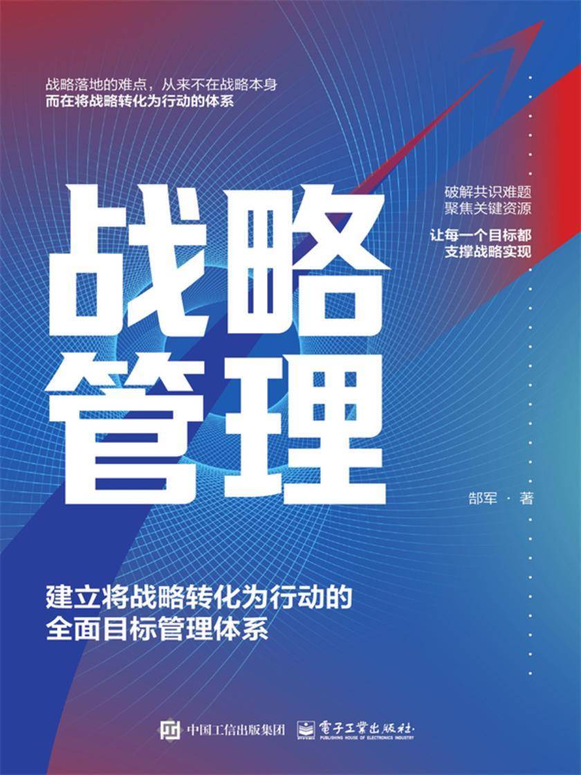 战略管理:建立将战略转化为行动的*目标管理体系