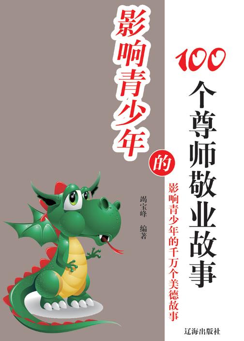 影响青少年的100个尊师敬业故事