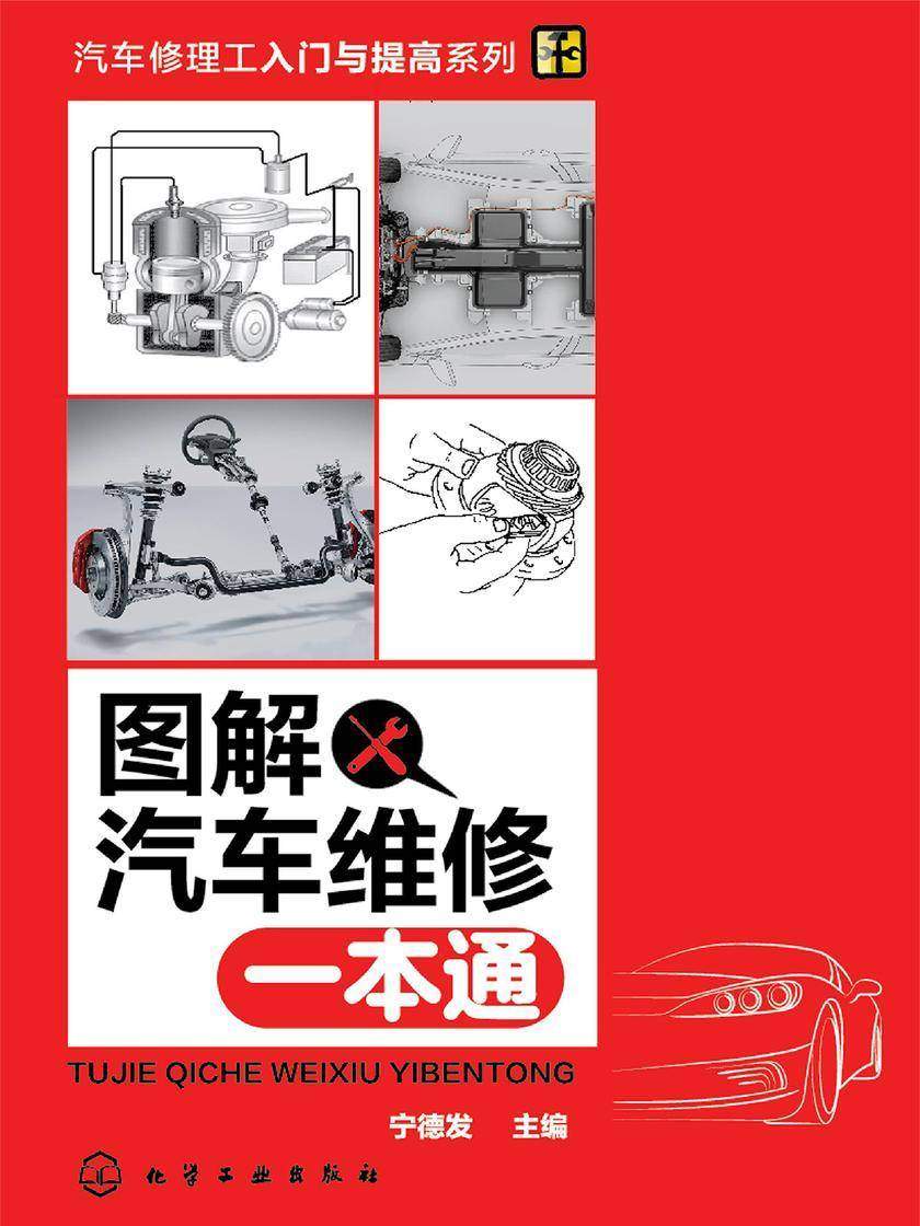 图解汽车维修一本通