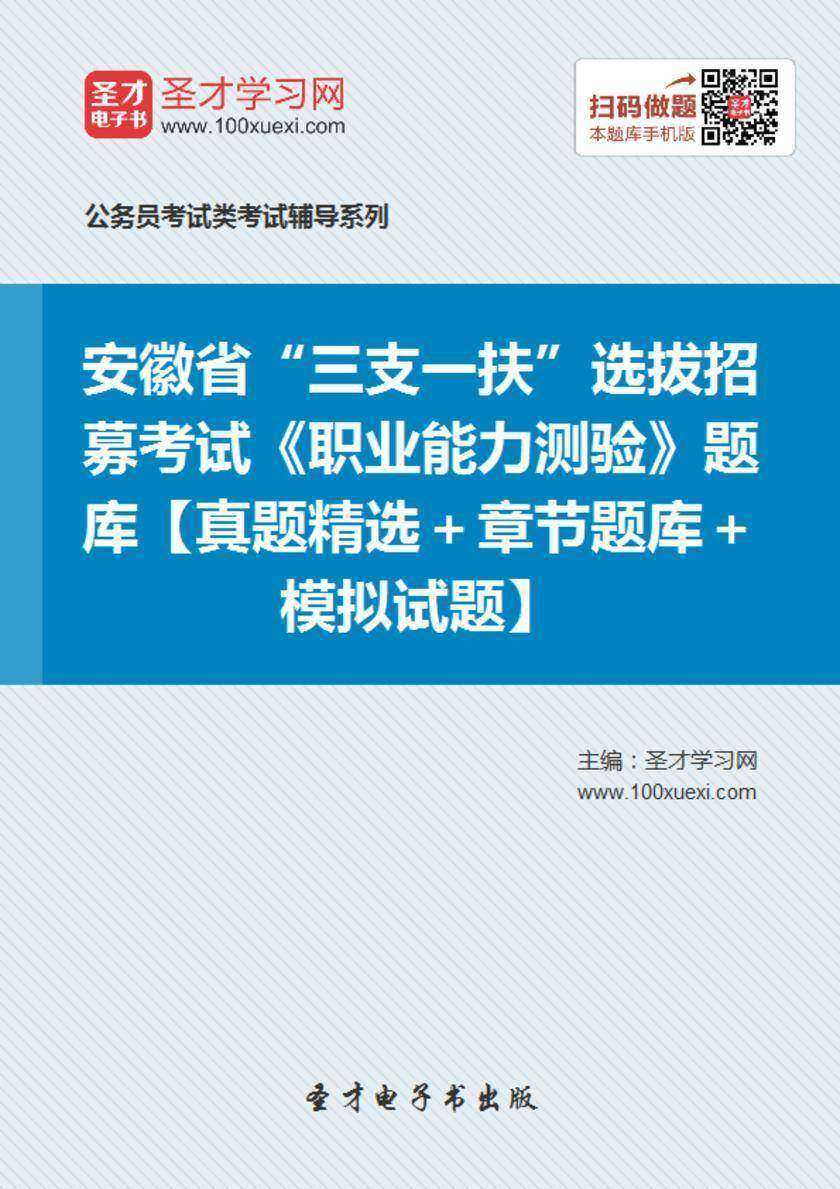 2018年安徽省“三支一扶”选拔招募考试《职业能力测验》题库【真题精选＋章节题库＋模拟试题】